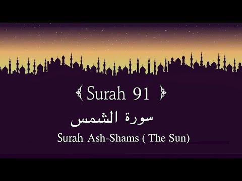 Quran 91. Surah Ash-Shams (الشمس) | #surah