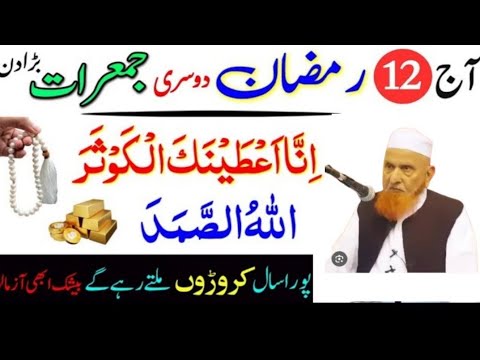 12 RamzanJumerat Ka Wazifa |Surah Kausar & Allahu Samad KaTaqatwarAmal |Har Hajat Pooi🥀 Makkisahib