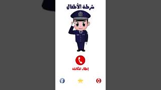 تطبيق شرطة الاطفال