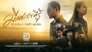 มีแค่เราที่รู้ - โอ๋ ตะวัน ft. บักฟ้า ชฎาพร [ Official MV ]