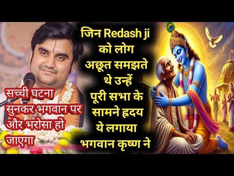 ठाकुर जी आकर redash ji के गले लग गए।।सच्ची घटना।।,Indreshji maharaj #indreshupadhyayji #bhaktipath