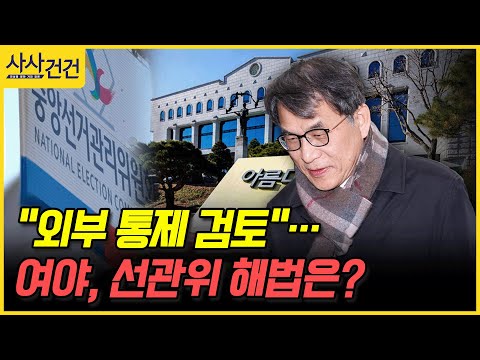 [사사건건] "외부 통제 검토"…여야, 선관위 해법은? (장예찬, 이동학)