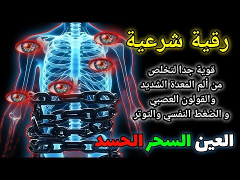 "الرقية الشرعية للشفاء | آيات القرآن لطرد السحر والعين والمس"syech alaa aqel