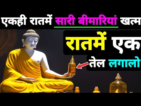 "बुद्ध चिकित्सा रहस्य: शरीर के इन 4 अंगों पर तेल लगाने से रहेंगे सदा स्वस्थ!" #motivation # bhuddha