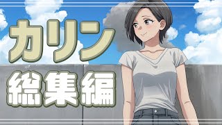 【曲がった事は】カリンさん主役の漫画総集編１時間、です！！！！！【大っ嫌い！】