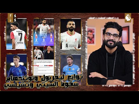 الصحف عن صلاح امام نوتنجهام " رائع لكن غير موفق " ، مرموش يودع فرانكفورت بأداء اسطوري ، نقاط مهمة ..