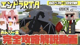 【マイクラ】これ1本で完結！最強講師おんりー流エンドラRTA完全攻略動画【おんりー】