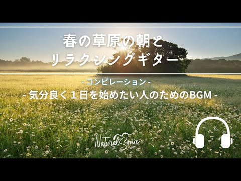 Natural Sonic「 春の草原の朝とリラクシングギター」コンピレーション- 気分良く１日を始めたい人のためのBGM -