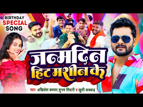 Khesari Lal Birthday Special | जन्मदिन हिट मशीन के | Akhilesh Kashyap, Shubham Tiwari, Khushi Kakkar