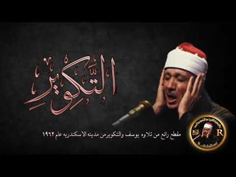 سورة التكوير بصوت القارئ عبدالباسط عبد الصمد