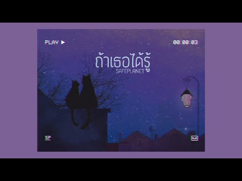 ถ้าเธอได้รู้ - Safeplanet | TripleU [uw]