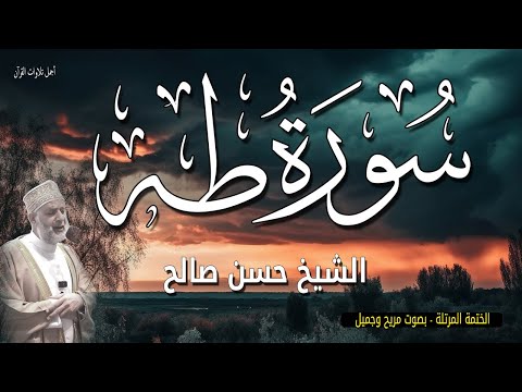 تلاوة سورة طه كما لم تسمعها من قبل تلاوة هادئة خاشعة للشيخ حسن صالح