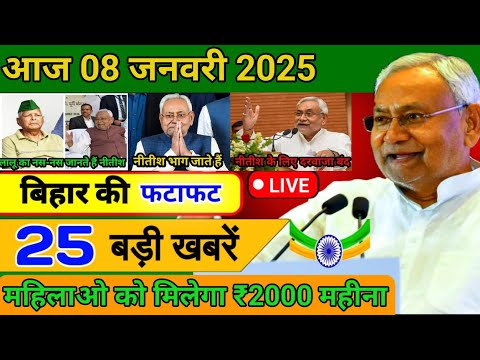 आज 08 जनवरी 2025 बिहार की ताजा खबर | Today Bihar News | Bihar Breaking News | Today Breaking News