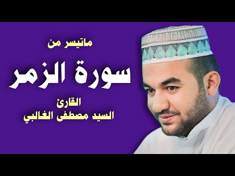 ماتيسر من (سورة الزمر) - القارئ السيد مصطفى الغالبي