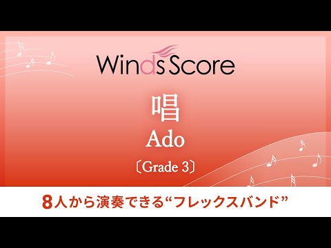 〔フレックスバンド〕唱 / Ado