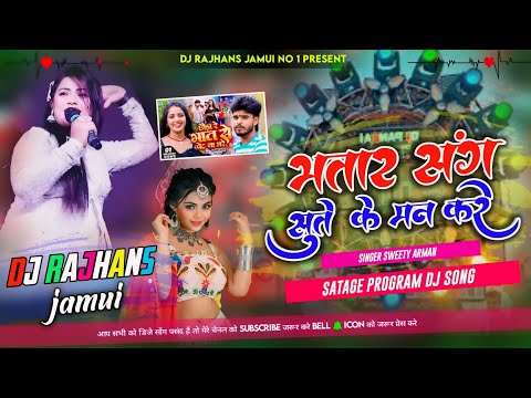 Bhat se Pet Na Bhare Bhatar Sang Sute Ke Man Kare Stage Program Sweety Arman Mix Dj Rajhans Jamui