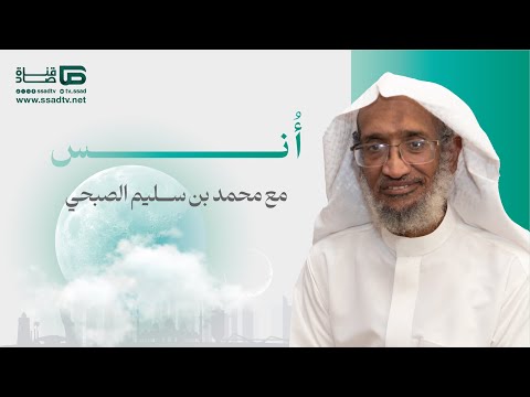 برنامج #أُنس | الحلقة الرابعة عشر |  الأنس بالصحبة الصالحة