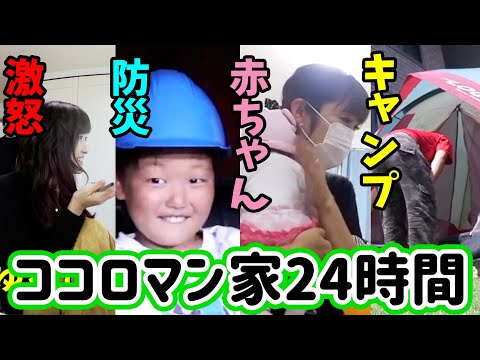 【24時間】みみねぇ３人目！？赤ちゃんを育てる！人んちで勝手にキャンプ！？避難訓練にどぎついチャレンジも・・・【ココロマンちゃんねる】 #作業用 #まとめ