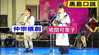 島唄ライブ　🌈黒島口説🌈　仲宗根創🎈鳩間可奈子　in　沖縄こどもの国　沖縄市文化芸術祭　歌詞/字幕付き　【沖縄民謡・琉球民謡】