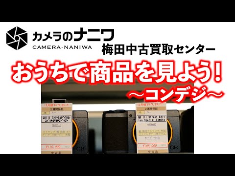 【WEBストアビューイング】コンパクトデジタルカメラ編【カメラのナニワ梅田中古買取センター】