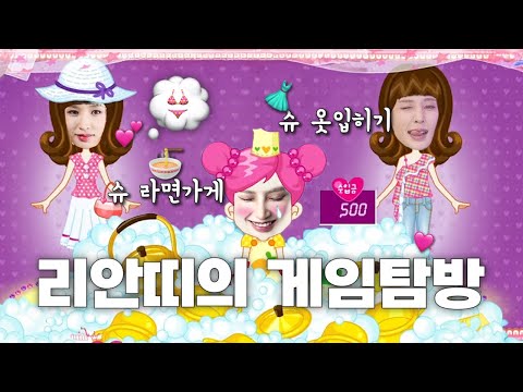 리안띠의 🎮게임탐방🕹️ (슈 라면가게, 옷입히기) l 라방 컨텐츠를 찾아서...