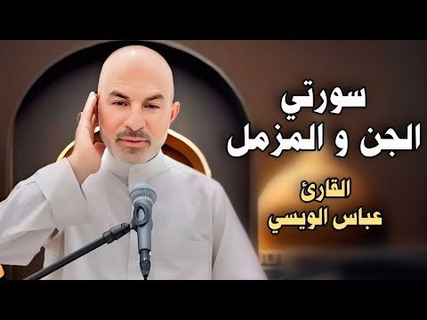 سورة الجن و المزمل (بالطريقة العراقية) - القارئ عباس الويسي