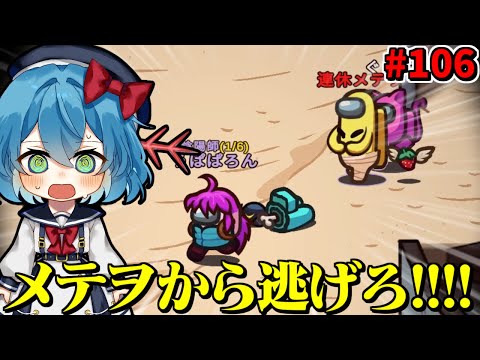 ［Among Us］ #106 突然始まる鬼ごっこ！メテヲから逃げろ！［ゆっくり実況］