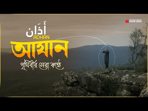 খুব সুন্দর কণ্ঠে আযান ( أَذَان ) - নামাজের জন্য আহ্বান । By Alaa Aqel