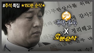 [#무한도전] ★추석 특집 150분 순삭★ 눈물 없인 볼 수 없는 무한상사 정 과장의 성장 스토리🥹 | 무한도전⏱오분순삭 MBC130427방송