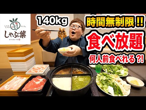 【大食い】140kgがしゃぶ葉の時間無制限の食べ放題で限界食いしたら一体何人前食べることが出来るのか?!