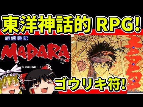 【ゆっくり実況】魍魎戦記MADARAをクリア【レトロゲーム】