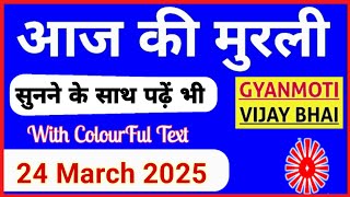 24 March 2025 murli/ Aaj ki Murli with Text/ आज की मुरली/ 24-03-2025/ Today Murli