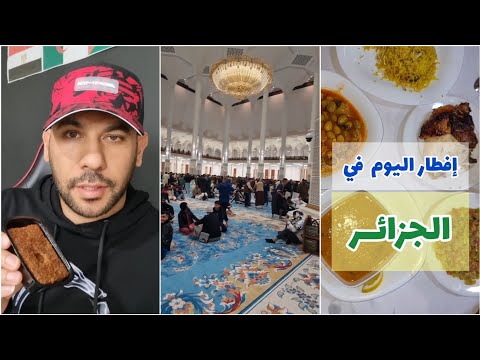 إفطار اليوم الثاني في الجزائر 🇩🇿 مع صلاة التراويح بجامع الجزائر وختمتها بقلب اللوز ❤️