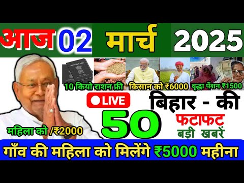 02 March 2025 | Bihar Ki 25 Badi Khabrein | Aaj Ki Sabse Badi Updates | Bihar News Today