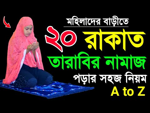 তারাবির ২০ রাকাত নামাজ পড়ার নিয়ম ।Tarabi namaj porar niom . tarabir namaj shikkha . tarabi namaj