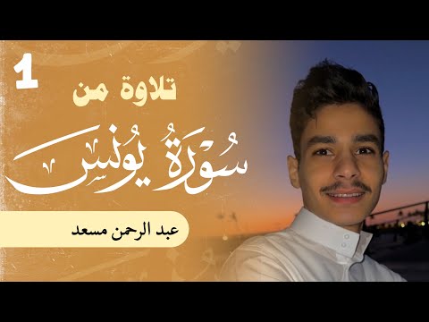 تلاوة من سورة يونس | عبدالرحمن مسعد | 2023