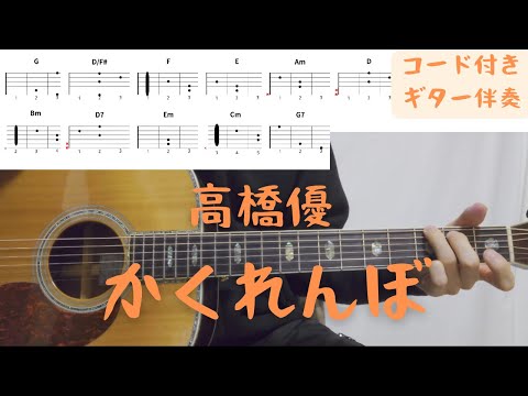 【ギターコード付き】高橋優/かくれんぼ【アコギ弾いてみた】