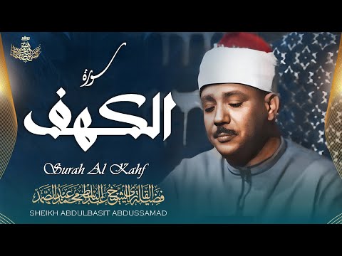 🛑 سورة الكهف كاملة 💚 إستمع واقرأ الآيات مع القارئ عبد الباسط عبد الصمد Surah Al Kahf