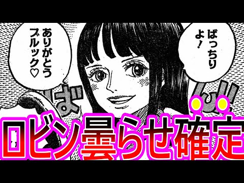 【ワンピース】最新1131話 ロビンが作中最大の曇らせをされてしまう事が確定したことに対する読者の反応集 【ゆっくりまとめ】