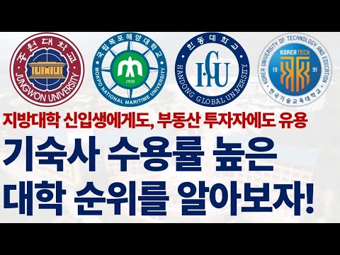 2024 기숙사 수용률 높은 대학 순위를 알아보자!