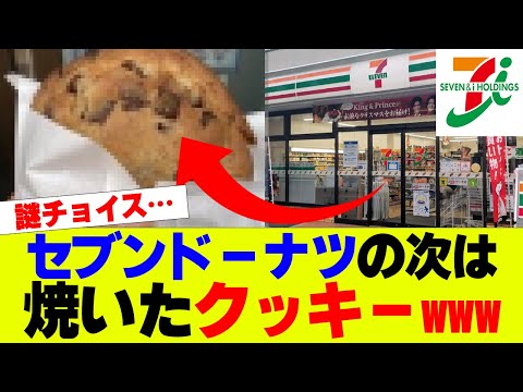 【悲報】セブン失敗ドーナツの次は焼きたてクッキー展開ｗｗｗ【セブンイレブン、コンビニ】