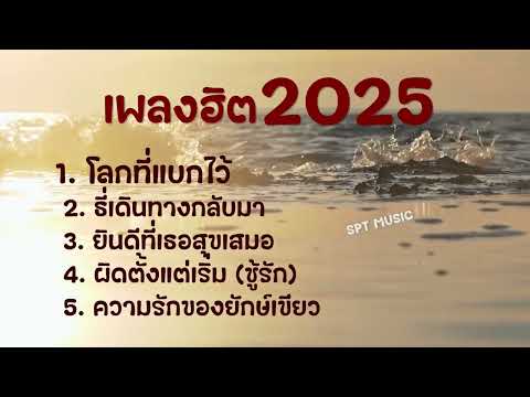 เพลงใหม่ล่าสุด ฮิตๆ 2025