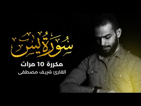 سورة يس مكررة 10 مرات بصوت القارئ شريف مصطفى - تلاوة قمة في الخشوووع