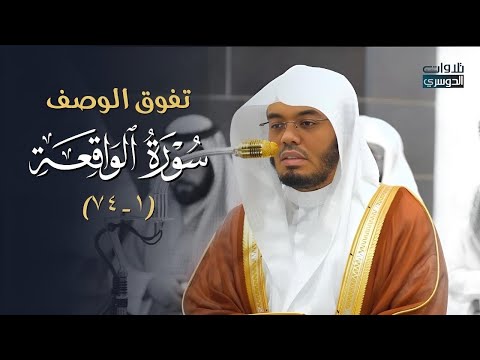 تلاوة إبداعية تفوق الوصف من سورة الواقعة للشيخ د. ياسر الدوسري | فجر الأربعاء 6-8-1446هـ .