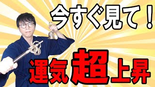 今日を境に、あなたの周りから悪意や嫉妬、敵意が消え去ります。人間関係に恵まれた人生へとシフトしていく超開運波動です　運気上昇＆継続【1日1回見るだけ】