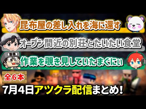 ✂️7月4日アツクラ配信見どころまとめ！【マイクラ】【4視点】【ドズル社・アツクラ切り抜き】