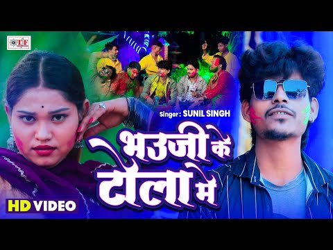 Holi 2025 | भउजी के टोला में | Sunil Singh | Bhauji Ke Tola Mein | New Bhojpuri Video Holi