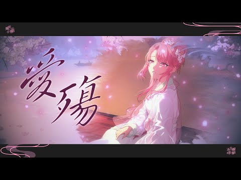 【翻唱】小時姑娘／愛殤｜Cover by天櫻咲樂