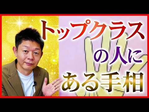 手相【トップクラスの人にある】自分の武器を見つけよう『島田秀平のお開運巡り』