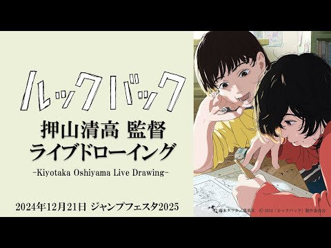 劇場アニメ「ルックバック」押山清高監督ライブドローイング映像Animation Movie 'Look Back' Live Drawing by Director Kiyotaka Oshiyama